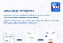 НИТХ: 102 аппликэйшнийг ашиглах зааврыг танилцуулж байна