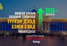 S&P агентлаг Засгийн газрын төсвийн бодлогыг эергээр үнэлж, тогтвортой үргэлжлүүлэх нь зүйтэй гэв