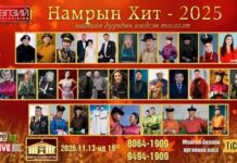 “Намрын хит-2025” тоглолт 11-р сарын 13-нд ганцхан удаа Монгол бөхийн өргөөнд тоглоно