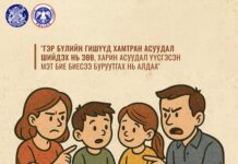 СХД: Гэр бүлийн гишүүд хамтран асуудал шийдэх нь зөв, харин асуудал үүсгэсэн мэт бие биесээ буруутгах нь алдаа