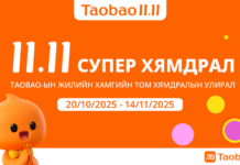 Тaobao 11.11 – Жилийн хамгийн том хямдрал, зөвхөн Монголын хэрэглэгчдэд зориулсан онцгой урамшуулал эхэллээ