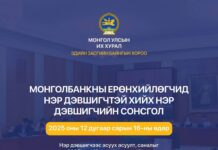 УИХ: Монголбанкны Ерөнхийлөгчийн албан тушаалд нэр дэвшигчтэй хийх нэр дэвшигчийн сонсголыг зохион байгуулна