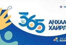 “365 ӨДӨР БҮР АНХААРЧ ХАЙРЛАЯ” аян үргэлжилж байна