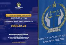 УИХ: Шүүхийн ерөнхий зөвлөлийн шүүгч бус гишүүнд нэр дэвшигчийн сонсголыг зохион байгуулна