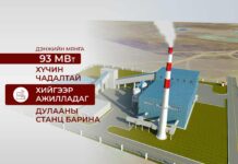 НИЙСЛЭЛ: Дэнжийн мянга 93 МВт хийн дулааны станцыг төр, хувийн хэвшлийн түншлэлээр барина
