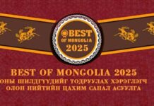 “BEST of MONGOLIA -2025” оны шилдгийг тодруулах хэрэглэгч олон нийтийн цахим санал асуулга 10 дах жилдээ эхэллээ