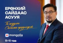 ЗГ: “Ерөнхий сайдаас асууя” шууд ярилцлагад асуулт, саналаа илгээгээрэй