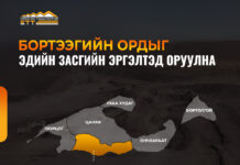 ЭТТ: Бортээгийн ордыг эдийн засгийн эргэлтэд оруулах бэлтгэл ажил эхэллээ