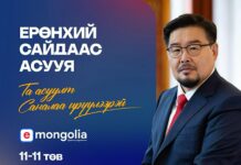 ЗГ: Ерөнхий сайдаас асуух асуулт, саналаа илгээгээрэй