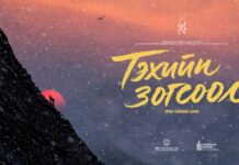 “ТЭХИЙН ЗОГСООЛ” УСК энэ онд үзэгчдийн хүртээл болно