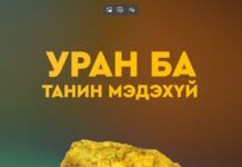 Уран ба танин мэдэхүй: Уран цөмийн энерги бидэнд хэрэгтэй юу?