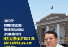 Монголбанк 126 ажилтнаа чөлөөлжээ