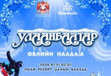 Нийслэл: “Улаанбаатарын өвлийн наадам – 2026” болно