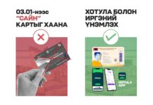НИЙСЛЭЛ: “Сайн” картын хэрэглээг ирэх сарын 1-ний өдрөөс зогсоохоор болжээ