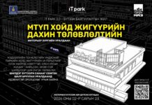 ЦХИХХЯ: “IT PARK 2.0 – Бүтээн байгуулалтын жил”-ийн хүрээнд хойд жигүүрийн интерьерийн нээлттэй уралдаан зарлажээ