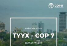 КОП17: НҮБ-ын Цөлжилттэй тэмцэх тухай конвенцын (UNCCD) Талуудын долоо дахь бага хурал (COP7) 2005 оны 10-р сарын 17-28-ны өдрүүдэд Бүгд Найрамдах Кени улсын Найроби хотноо болжээ