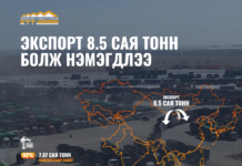 ЭТТ: Экспорт 8.5 сая тонн болж нэмэгдлээ