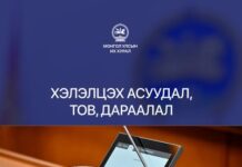 УИХ-ын 2026 оны хаврын ээлжит чуулган: Хэлэлцэх асуудал, тов, дараалал 2026.04.20-04.24