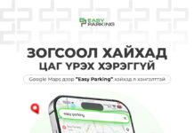 УХХК: Зогсоол хайх шаардлагагүй боллоо