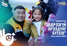 ЭТТ: “365 ЭВДРЭЭГҮЙ ИРЭЭДҮЙГ БҮТЭЭЕ” АЯНД ЭРДЭНЭСЧҮҮД НЭГДЛЭЭ