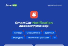 УХХК: SmartCar notification-оо идэвхжүүлээрэй