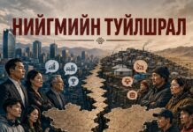 АЮУЛГҮЙ БАЙДАЛ: Нийгмийн туйлшрал буюу үндэстний хагарал