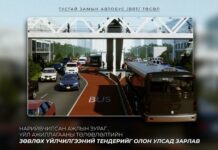Нийслэл: “Тусгай замын автобус /BRT/” төслийн нарийвчилсан ажлын зураг болон үйл ажиллагааны төлөвлөлтийн зөвлөх үйлчилгээний тендерийг зарлалаа