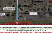СХД: Геологийн төв лабораторийн уулзварын авто замын урд хэсгийн хөдөлгөөнийг түр хугацаанд хэсэгчлэн хязгаарлана