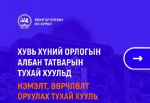 УИХ: Бага орлоготой иргэдийн орлогод татвар ногдуулахгүй байх эрх зүйн орчныг бүрдүүллээ