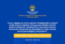УИХ: Ерөнхий хяналтын сонсголын зар