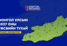 УИХ: УИХ-ын гишүүд Монгол Улсын 2027 оны төсвийн тухай хуулийн төслийн талаарх хэлэлцүүлгийг тойрогтоо өрнүүлж байна