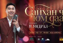 Дуучин Н.Ундрал “Сайхан ч юм даа” тоглолтоо хийнэ